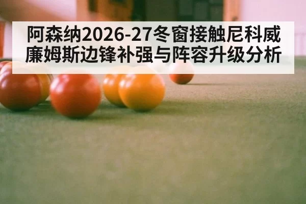 阿森纳2026-27冬窗接触尼科威廉姆斯边锋补强与阵容升级分析